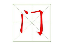 “門”的這些含義你知道嗎？