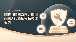 旋轉(zhuǎn)門轉(zhuǎn)速太慢，如何調(diào)速？門道佰分佰教你解決