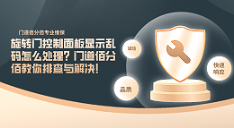 旋轉(zhuǎn)門控制面板顯示亂碼怎么處理？門道佰分佰教你排查與解決！