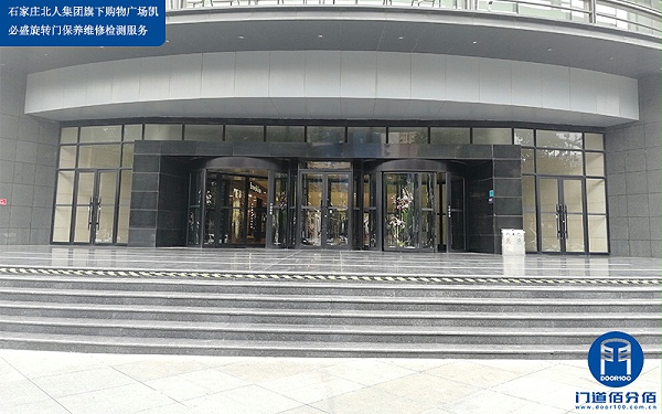 石家莊北人集團(tuán)旗下購(gòu)物廣場(chǎng)凱必盛旋轉(zhuǎn)門保養(yǎng)維修檢測(cè)服務(wù)