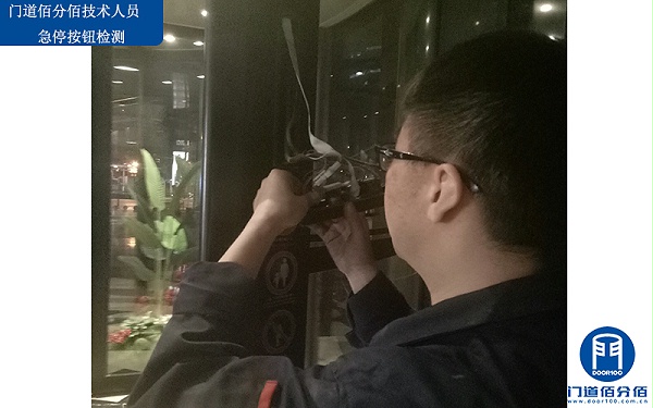 門道佰分佰技術(shù)人員急停按鈕檢測(cè)