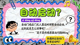 感應門無人靠近時頻繁自動啟動？原因與解決方案全解析