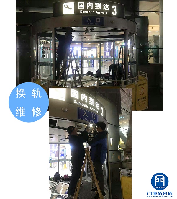 山東某機(jī)場出入口自動弧形門維修換軌服務(wù)之換軌維修