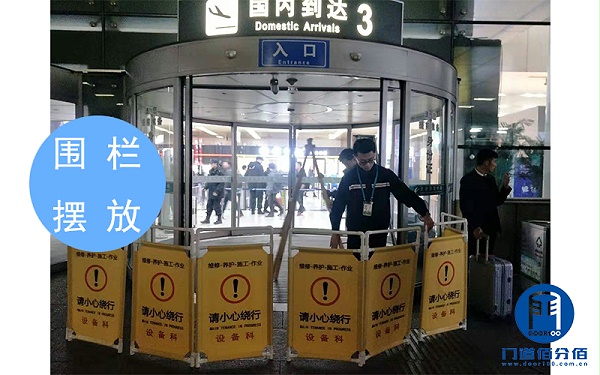 山東某機(jī)場出入口自動弧形門維修換軌服務(wù)之圍欄擺放