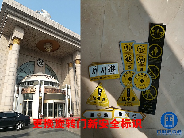 更換旋轉(zhuǎn)門(mén)新安全標(biāo)識(shí)