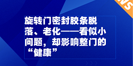 旋轉(zhuǎn)門密封膠條脫落、老化——看似小問(wèn)題，卻影響整門的“健康”