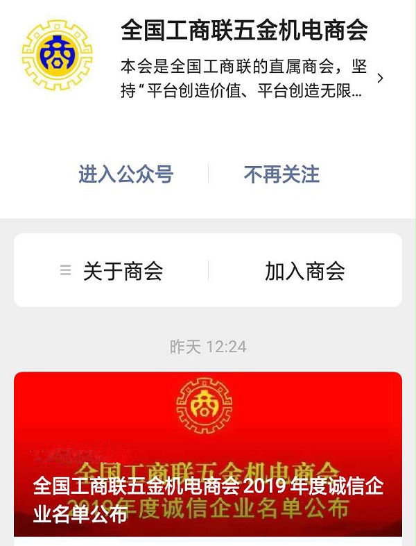 2019年度全國工商聯(lián)五金機(jī)電商會誠信企業(yè)名單公布