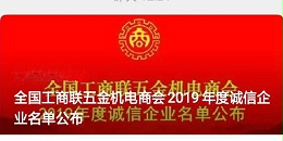 2019年度全國工商聯(lián)五金機電商會誠信企業(yè)“門道佰分佰”