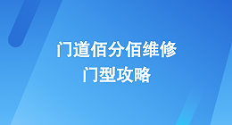 門(mén)道佰分佰維修門(mén)型攻略
