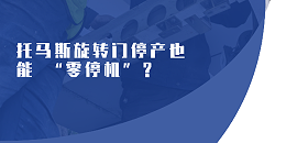 托馬斯旋轉門停產(chǎn)也能 “零停機”？