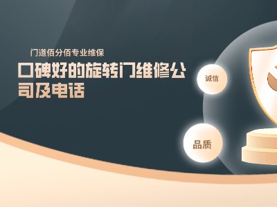 口碑好的旋轉門維修公司及電話