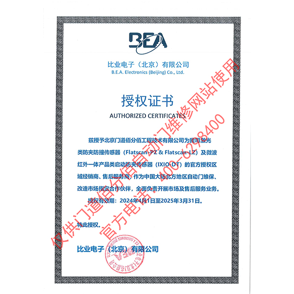 比業(yè)電子授權(quán)門道佰分佰為傳感器經(jīng)銷商與售后服務(wù)商證書