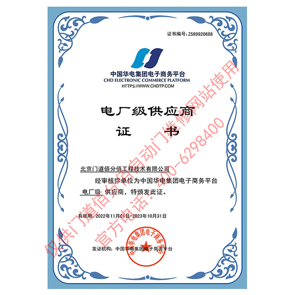 中國華電集團(tuán)電廠級供應(yīng)商-門道佰分佰