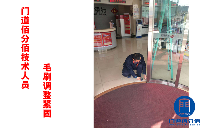 門道佰分佰技術(shù)人員毛刷調(diào)整緊固