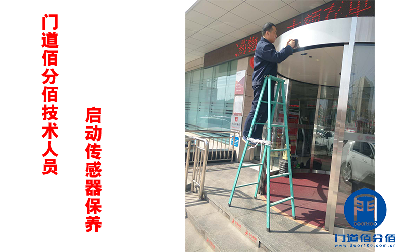 門道佰分佰技術(shù)人員啟動傳感器保養(yǎng)