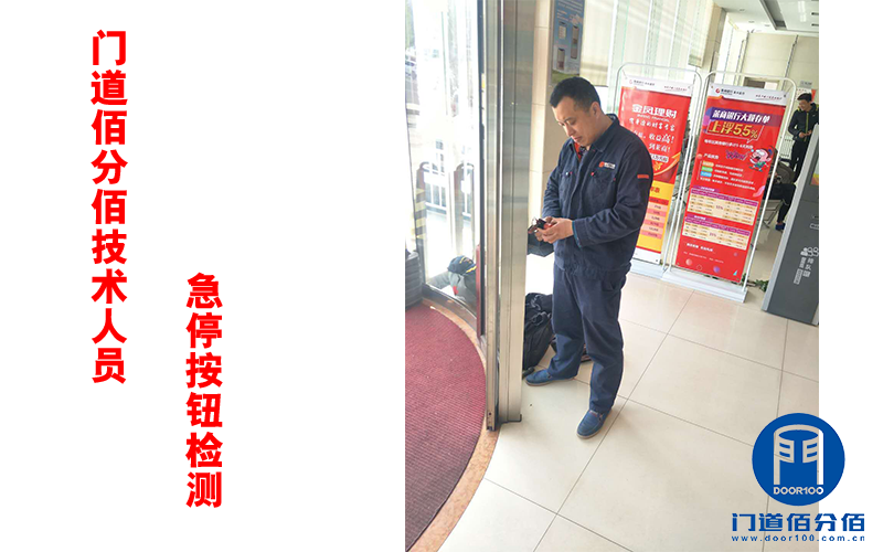 門道佰分佰技術(shù)人員急停按鈕檢測