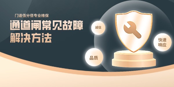 通道閘常見故障解決方法