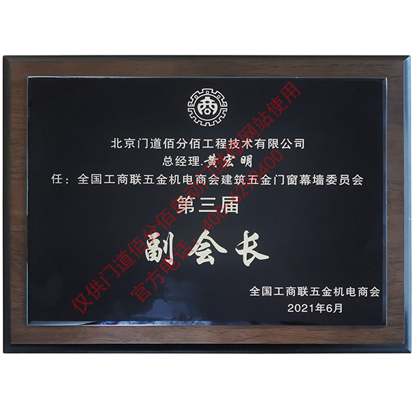 門道佰分佰總經(jīng)理黃宏明-全國工商聯(lián)建筑五金門窗委員會第三屆副會長