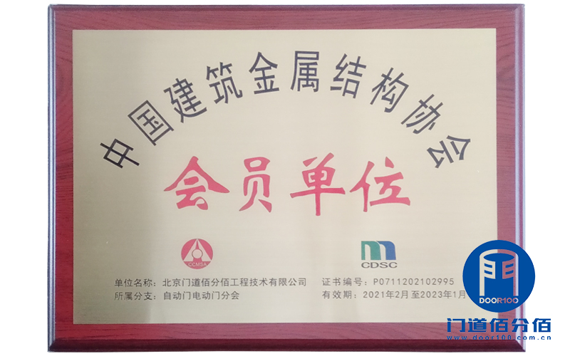 中國(guó)建筑金屬結(jié)構(gòu)協(xié)會(huì)會(huì)員單位-門道佰分佰