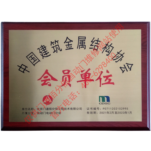 中國建筑金屬結(jié)構(gòu)協(xié)會會員單位