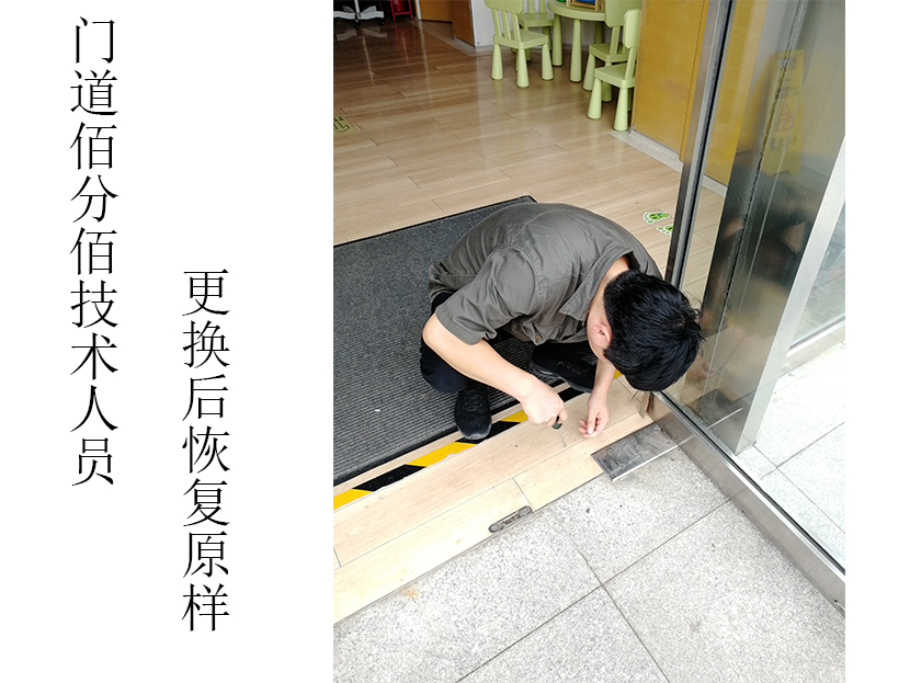 門道佰分佰自動(dòng)門維修技術(shù)人員更換配件后對(duì)地彈門恢復(fù)原樣