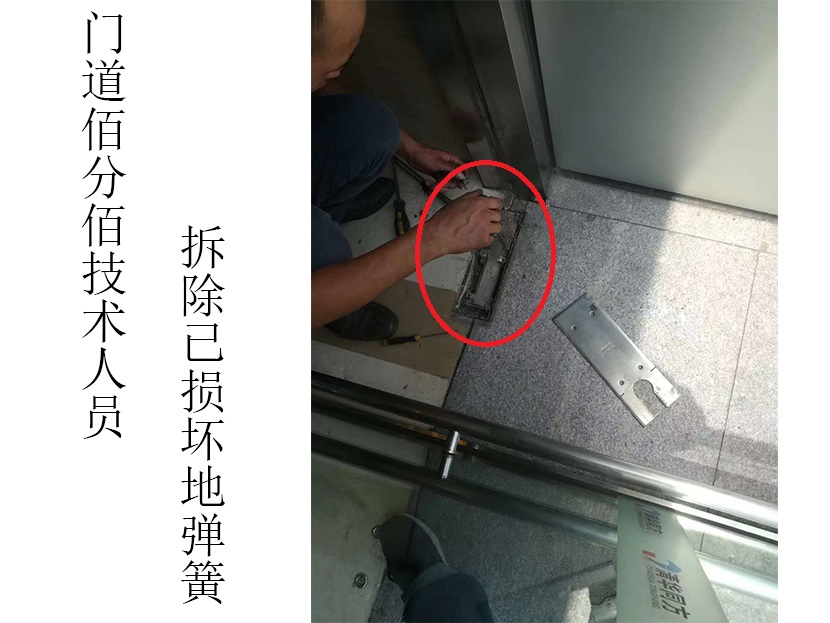 門道佰分佰自動(dòng)門維修技術(shù)人員拆除地彈簧