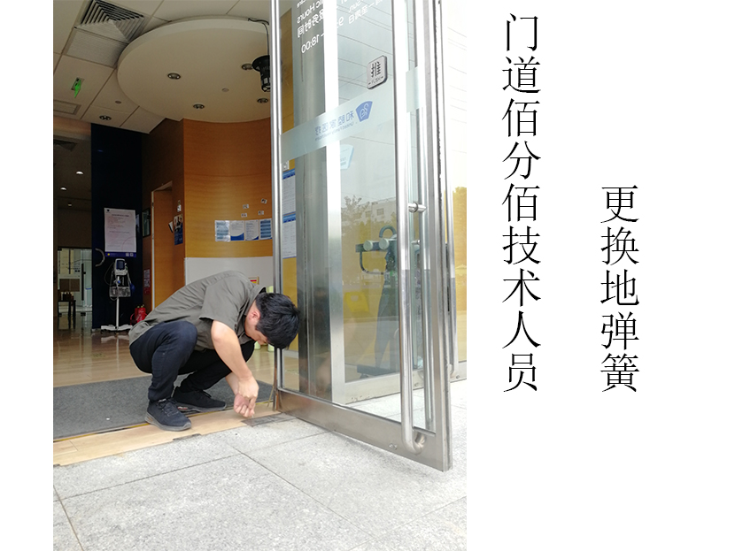 門道佰分佰自動(dòng)門維修技術(shù)人員更換地彈簧