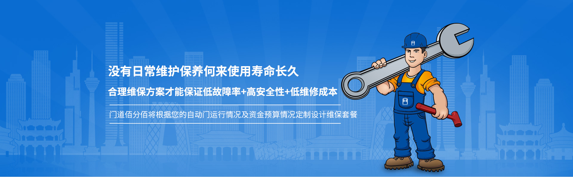 門(mén)道佰分佰 定制維保套餐