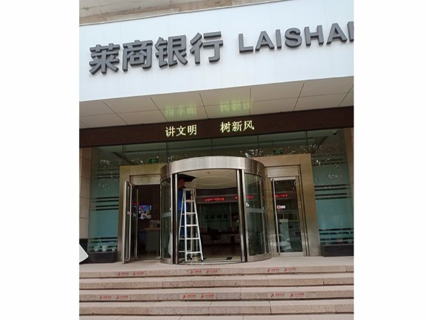 山東弧形門保養(yǎng)萊商銀行支行自動弧形門保養(yǎng)服務(wù)案例
