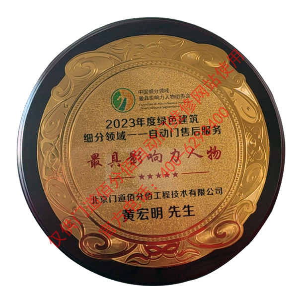 2023年度綠色建筑領(lǐng)域自動(dòng)門(mén)售后影響力人物-黃宏明