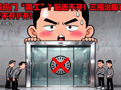自動(dòng)感應(yīng)門 “罷工”？貼近不開！三招治服這 “瞎眼” 門！
