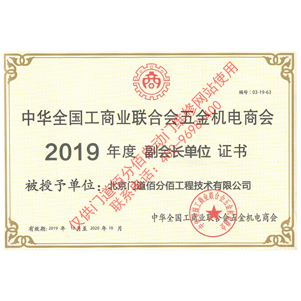 全國工商聯(lián)五金機電商會2019年度副會長單位證書