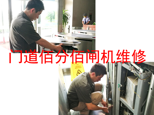 門道佰分佰北京閘機(jī)師傅正在維修中