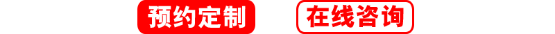 預(yù)約定制，在線咨詢