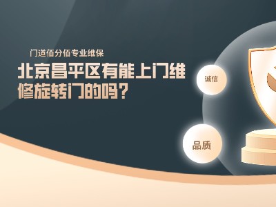 北京昌平區(qū)有能上門維修旋轉門的嗎？