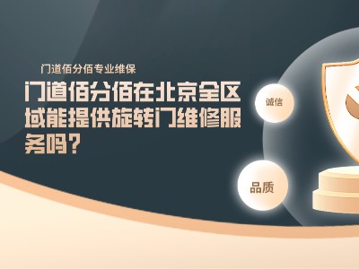 門道佰分佰在北京全區(qū)域能提供旋轉門維修服務嗎？