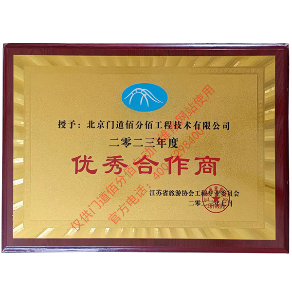 江蘇省旅游協(xié)會(huì)優(yōu)秀合作商-門(mén)道佰分佰