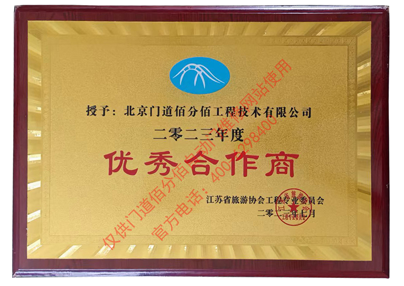 江蘇省旅游協(xié)會優(yōu)秀合作商-門道佰分佰