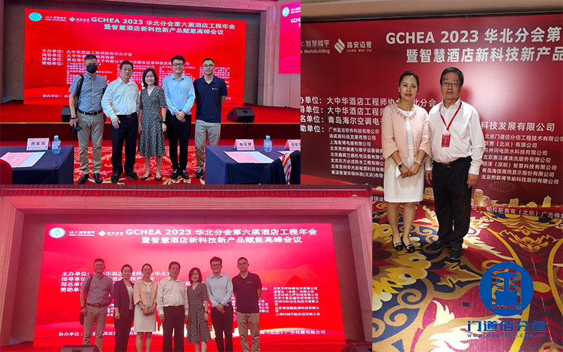 門道佰分佰與比業(yè)電子聯(lián)合參加智慧酒店高峰論壇