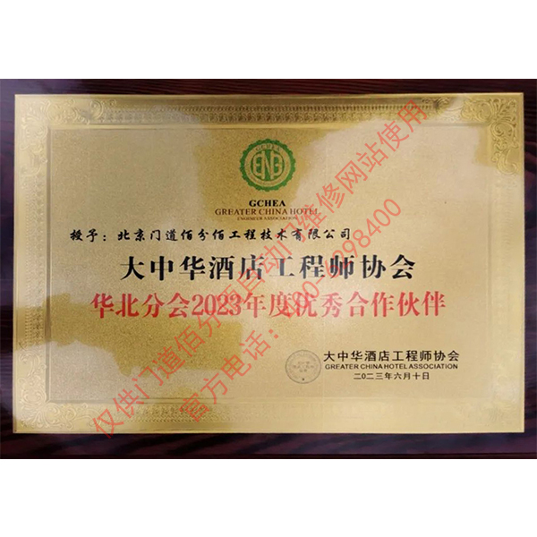 大中華酒店工程師協(xié)會優(yōu)秀合作伙伴-門道佰分佰