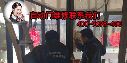 自動(dòng)門維修自動(dòng)門報(bào)修聯(lián)系方式大全