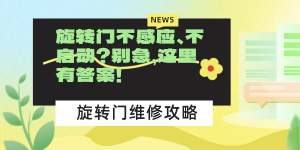 旋轉(zhuǎn)門不感應(yīng)、不啟動(dòng)？別急，這里有答案！