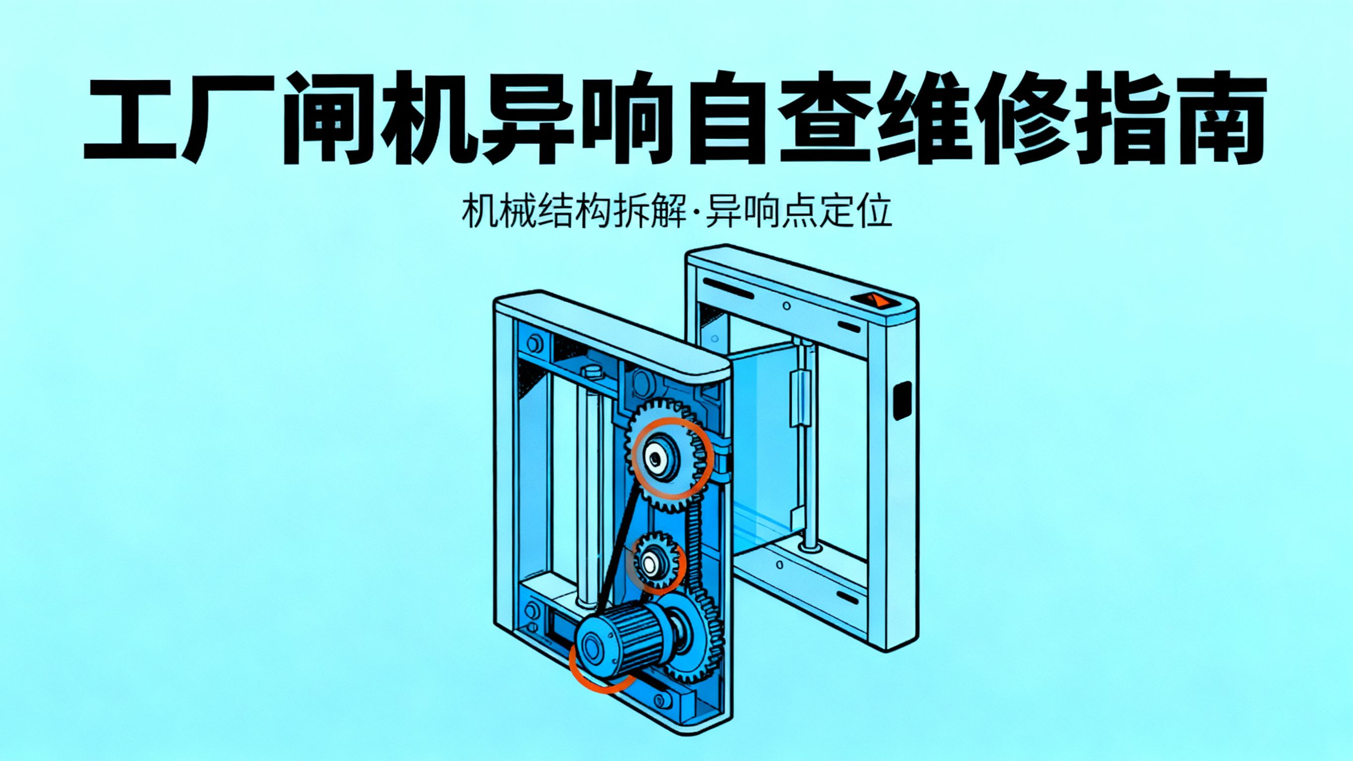 工廠閘機異常噪音？專業(yè)維修指南（含自查 + 專業(yè)方案）