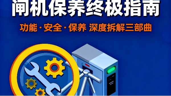 閘機(jī)（速通門(mén)）保養(yǎng)標(biāo)準(zhǔn)：全流程規(guī)范與操作指南