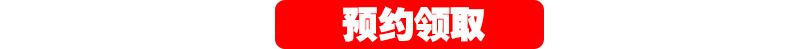 預(yù)約領(lǐng)取