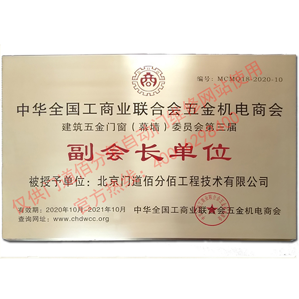 2020-2021年度全國工商聯(lián)建筑五金門窗委員會副會長單位