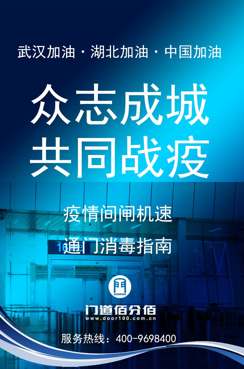 疫情期間閘機(jī)速通門殺毒指南