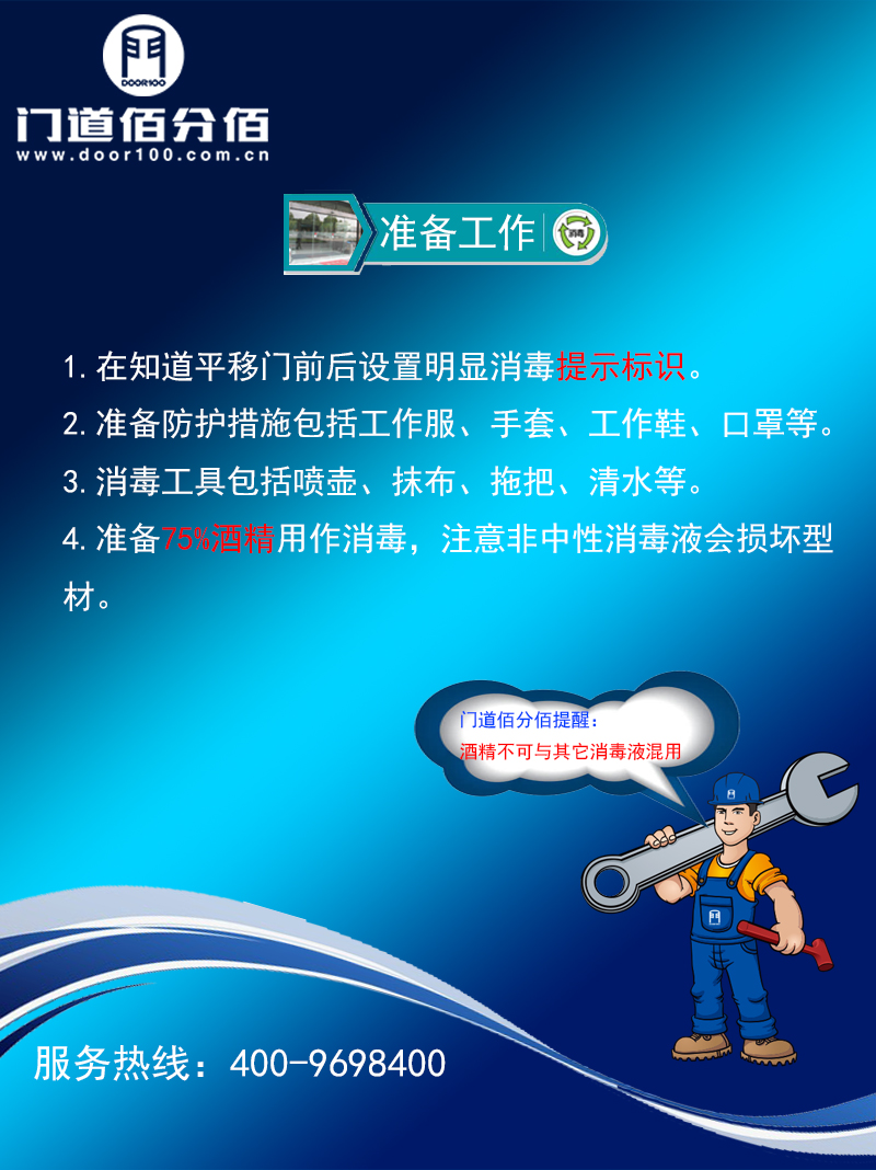 疫情期間自動平移門殺毒指南殺毒準(zhǔn)備工作