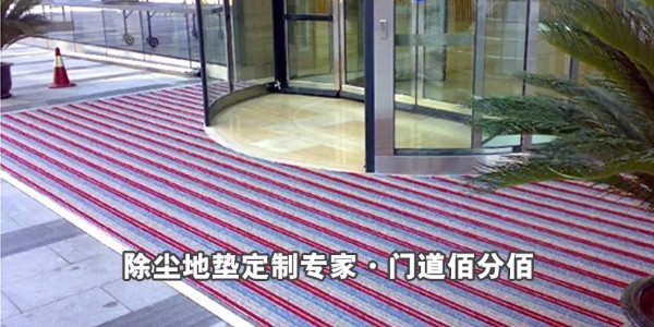 找除塵地墊定制，上門(mén)道佰分佰-自動(dòng)門(mén)除塵地墊大品牌