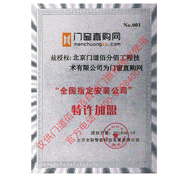 門窗直購(gòu)網(wǎng)授權(quán)門道佰分佰為指定安裝公司證書